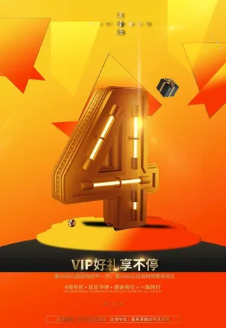 4周年庆素材海报图片