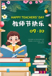教师节快乐图片