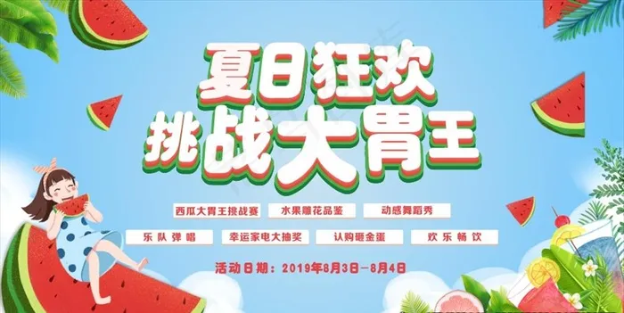吃西瓜比赛图片cdr矢量模版下载