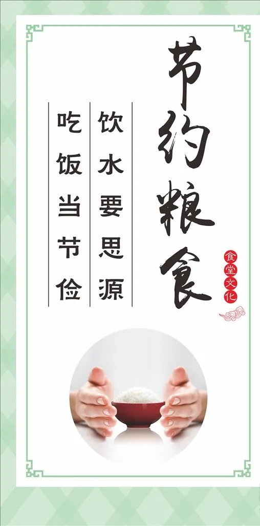 食堂标语餐饮文化图片cdr矢量模版下载