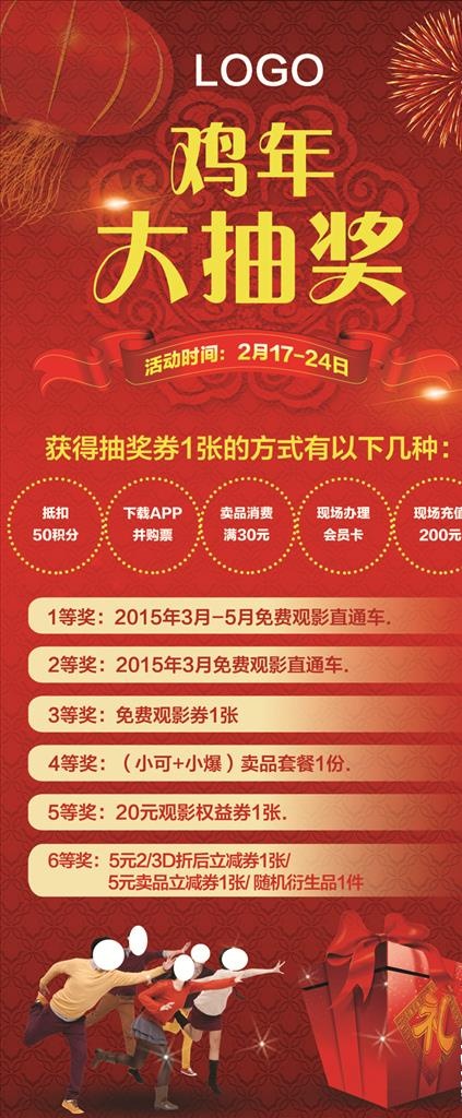 鸡年大抽奖x展架图片(3150x7087)psd模版下载