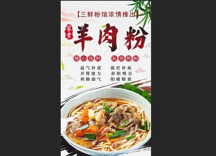 家常羊肉粉图片(5906x10630)psd模版下载