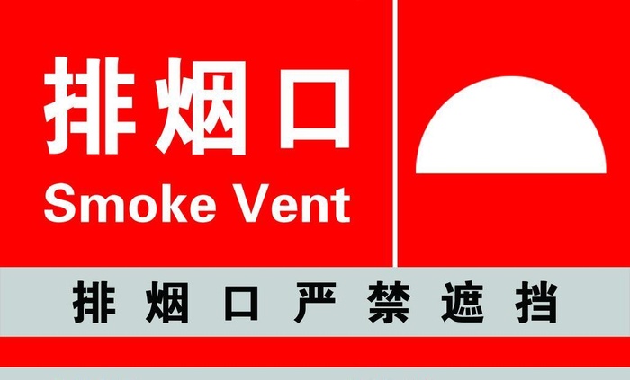 排烟口图片