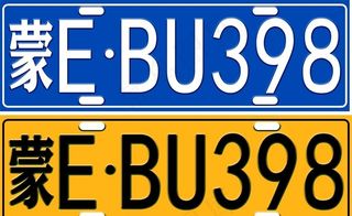 车牌 牌照 汽车 数字 英文图片