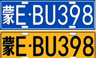 车牌 牌照 汽车 数字 英文图片