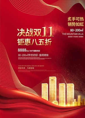 房地产双11活动海报图片