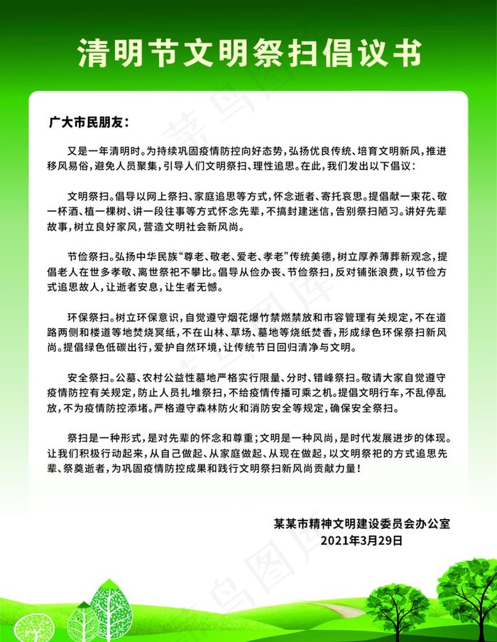 清明节文明祭扫倡议书图片