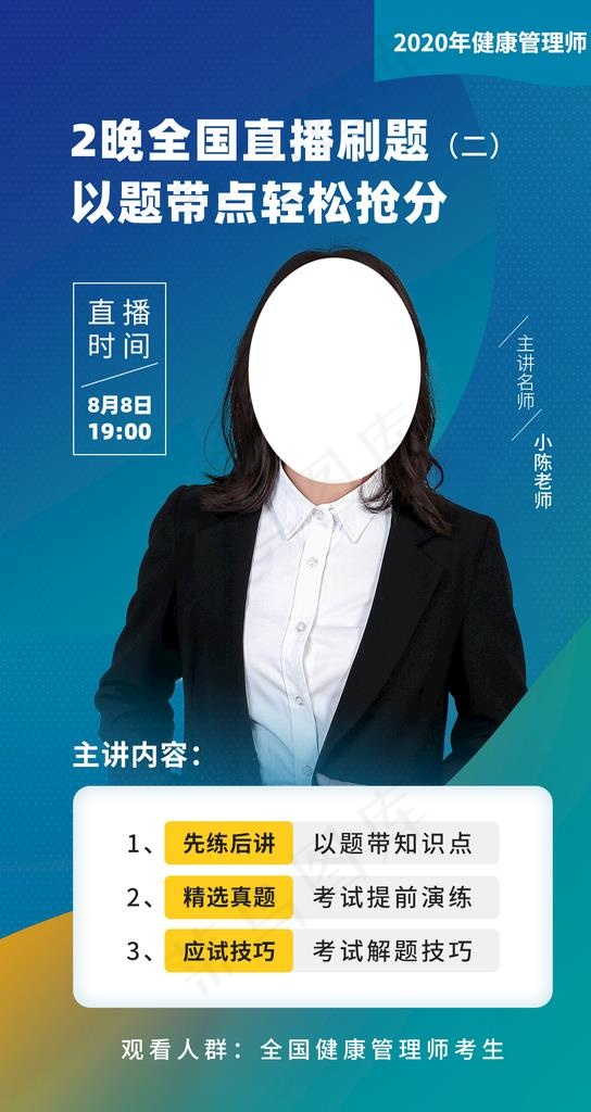 健康管理师直播海报图片(1080x1920)psd模版下载