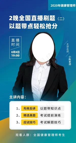 健康管理师直播海报图片