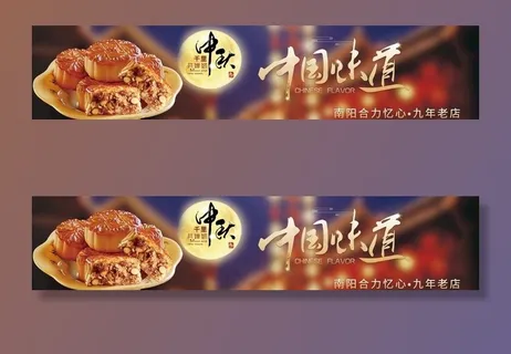 中秋月饼海报图片