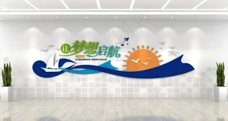 企业文化墙图片