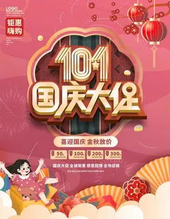 喜庆简约国庆海报图片