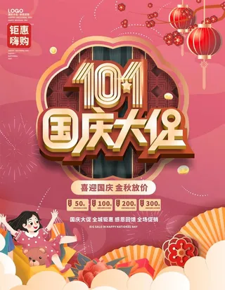 喜庆简约国庆海报图片