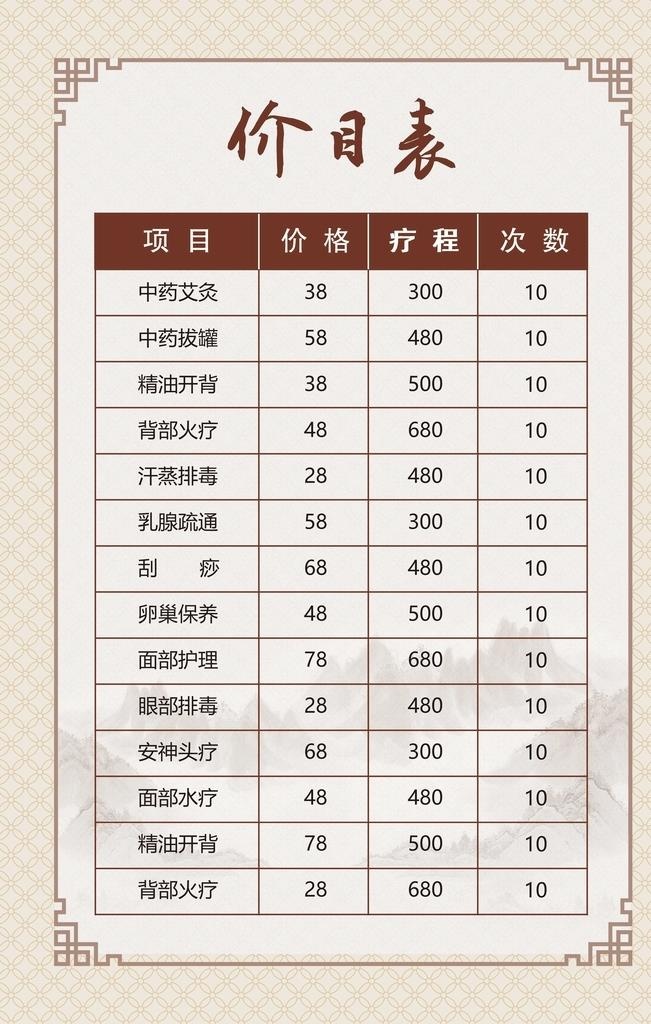 养生价目表图片(4437x6655)psd模版下载