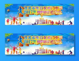 2017年秋季田径运动会图片