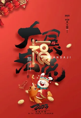 红色喜庆2023兔年春节海报图片