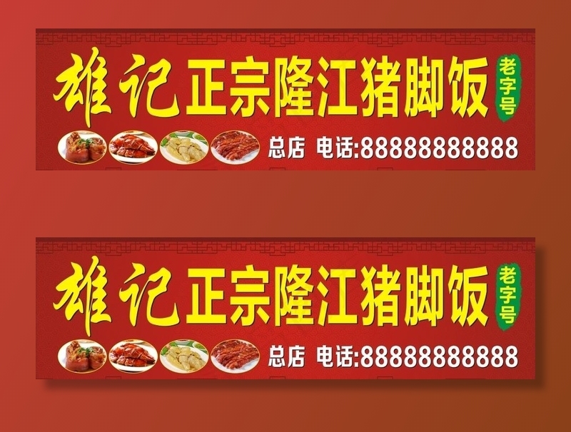 正宗隆*脚饭招牌设计图片