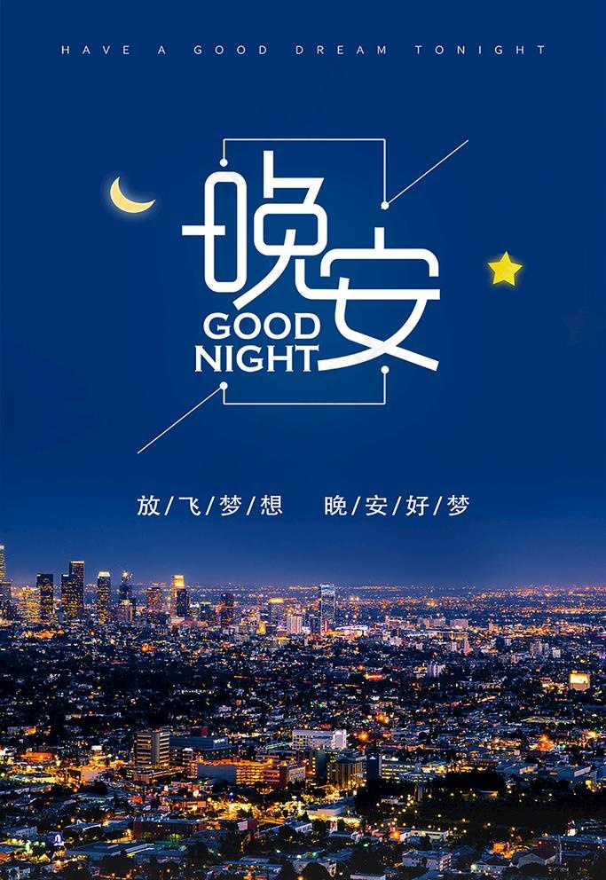 晚安海报图片(3543x5315)psd模版下载