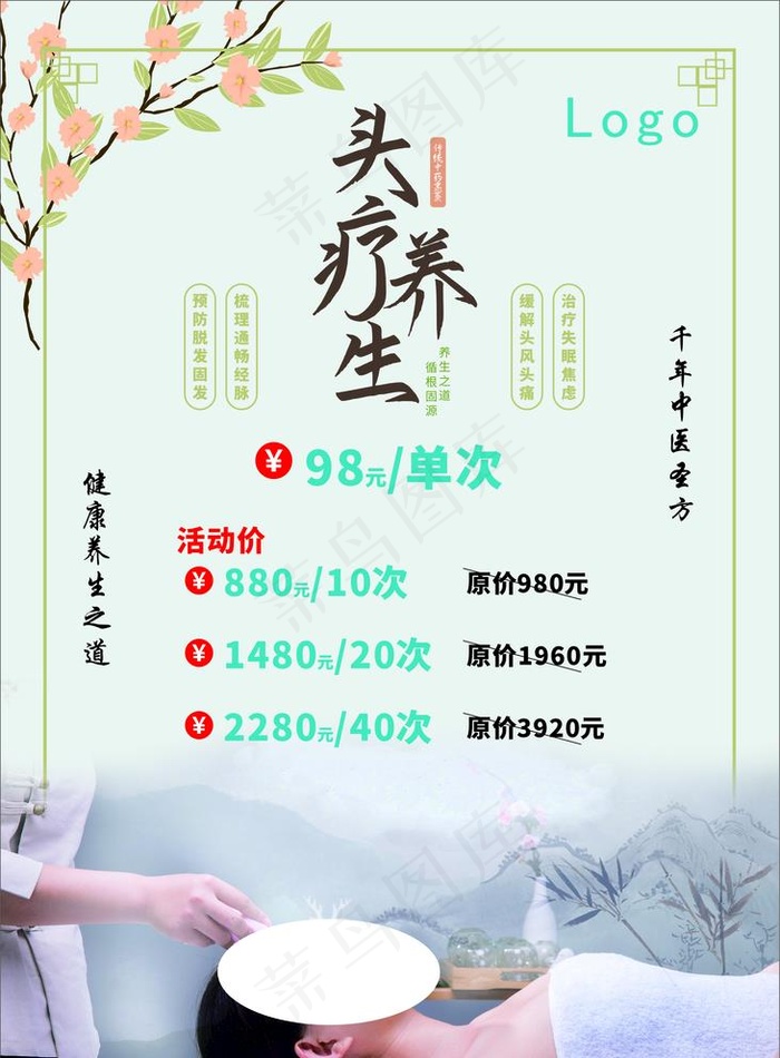 头疗养生图片cdr矢量模版下载