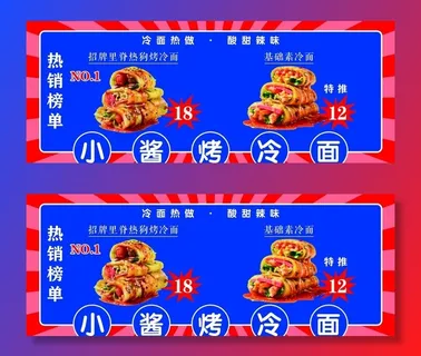 小酱烤冷面图片