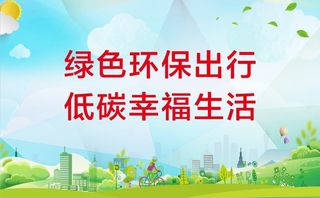 绿色环保出行图片