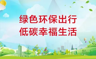 绿色环保出行图片