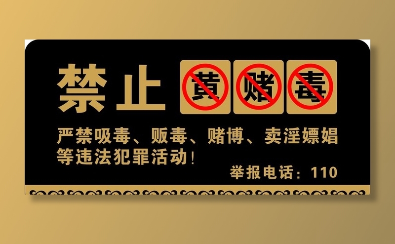 禁止黄赌毒图片cdr矢量模版下载
