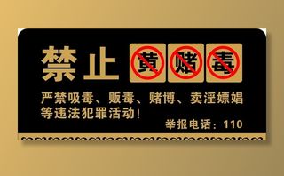 禁止黄赌毒图片
