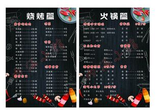 烧烤  火锅菜单图片