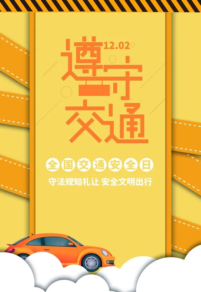 遵守交通图片(3543x5314)psd模版下载