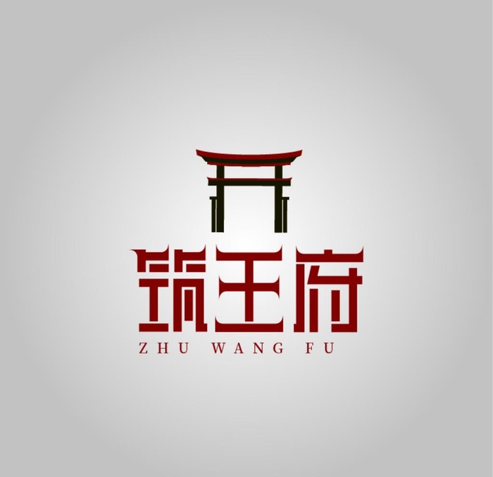 筑王府 字体设计图片