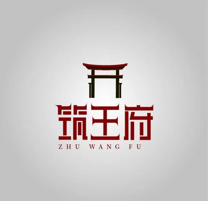筑王府 字体设计图片ai矢量模版下载
