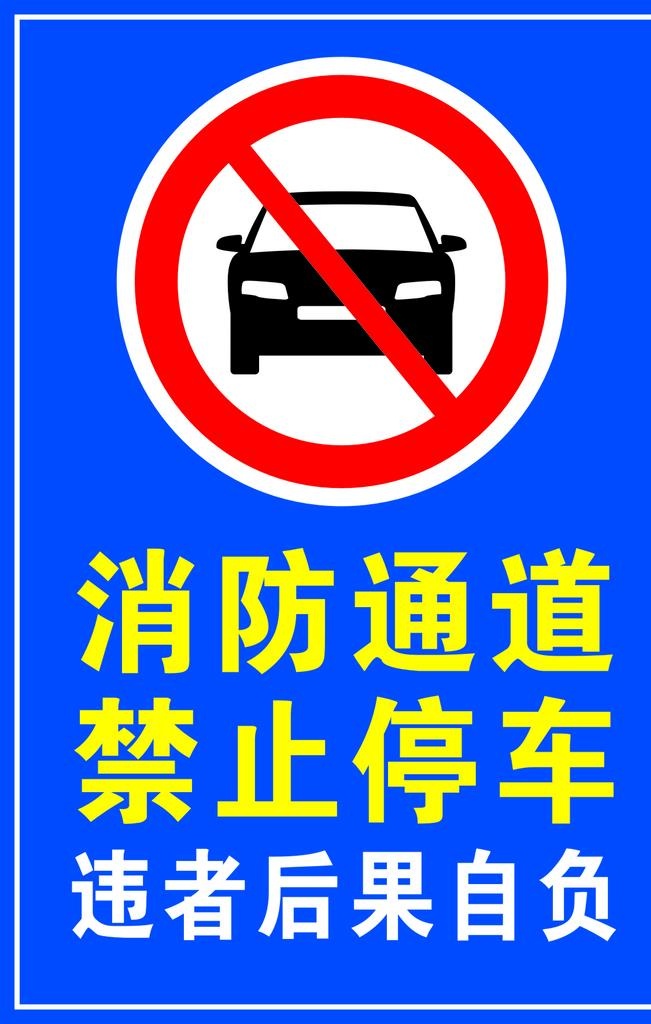 禁止停车图片