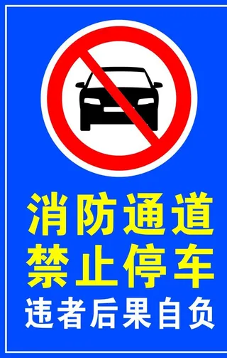 禁止停车图片