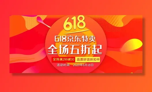 618促销展板图片 618促销展板图片