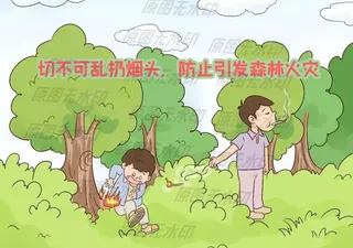 森林防火漫画一乱扔烟头引发火灾图片
