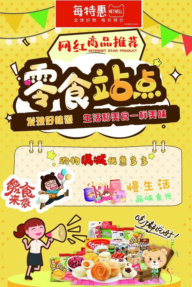 零食站点图片(2047x3150)psd模版下载