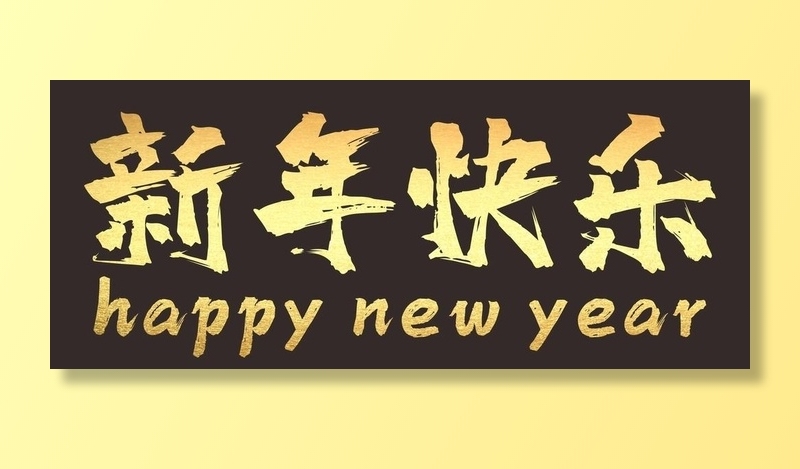 新年快乐图片