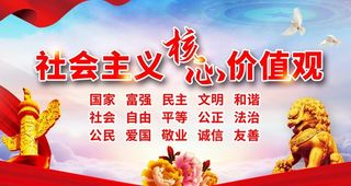 党建核心价值观展板海报图片