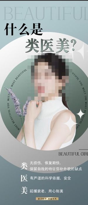 医美海报图片