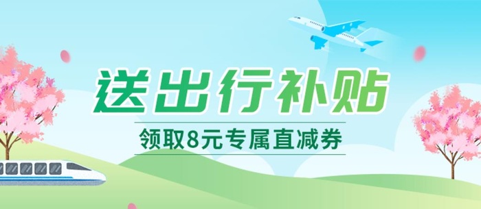 出行补贴banner图片(750x350)psd模版下载