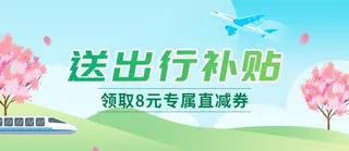出行补贴banner图片