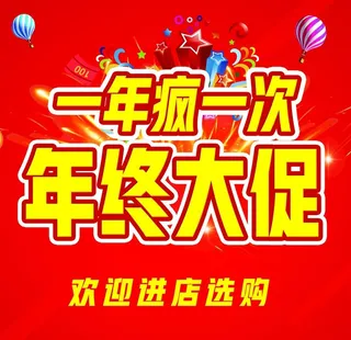 年终大促图片