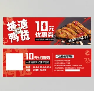 代金券 鸭货卤味图片