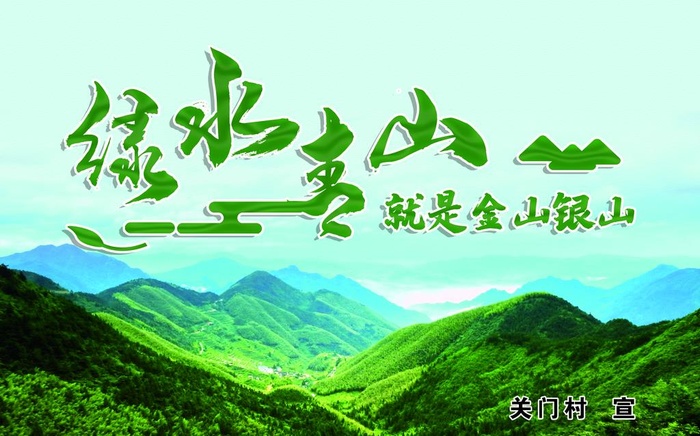 绿水青山就是金山银山图片(4335x2835)psd模版下载