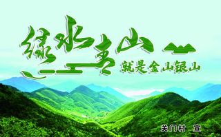 绿水青山就是金山银山图片