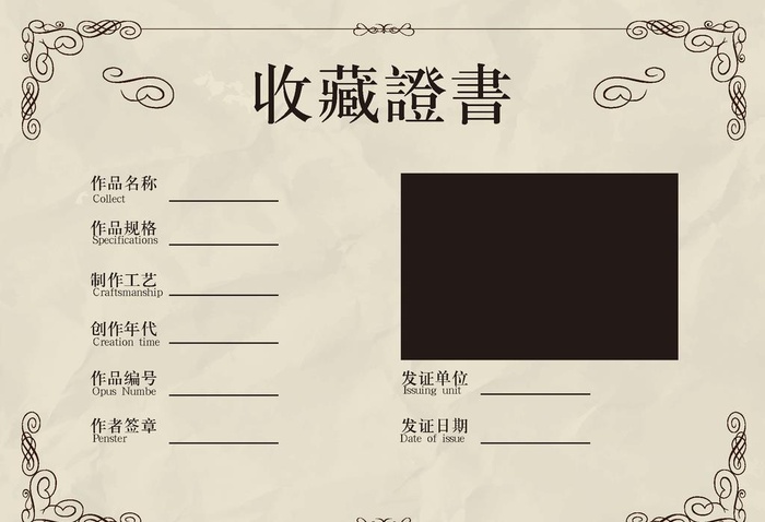 收藏证书图片