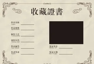 收藏证书图片