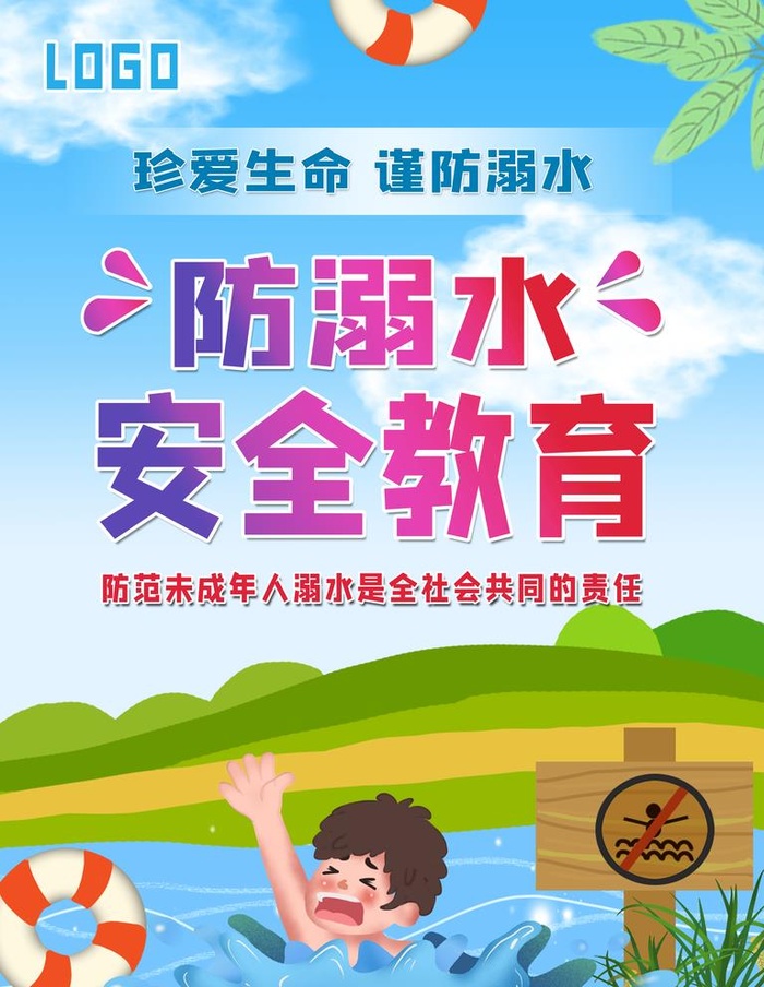 暑期防溺水宣传口号海报图片(3543x4724)psd模版下载