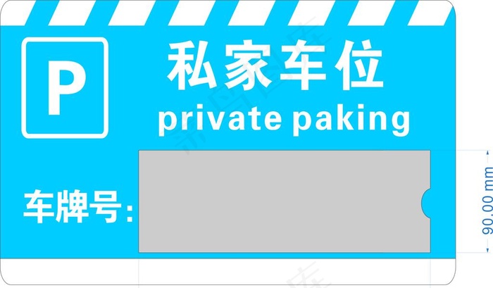 私家车位图片cdr矢量模版下载